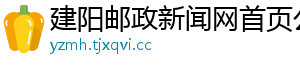 建阳邮政新闻网首页公告
